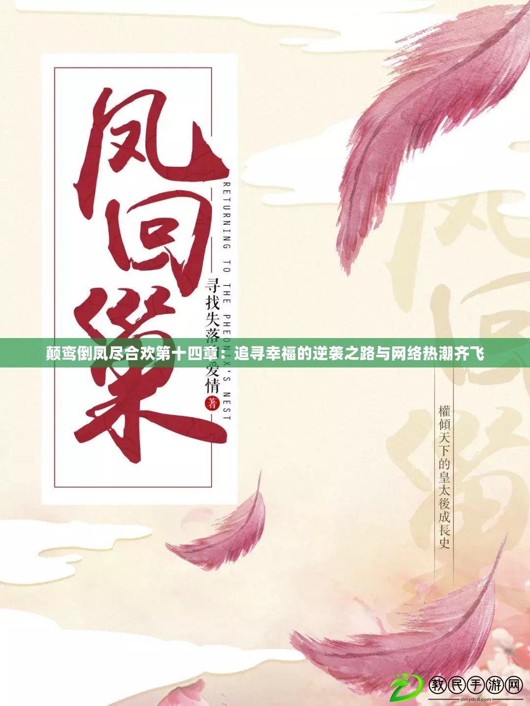 顛鸞倒鳳盡合歡第十四章：追尋幸福的逆襲之路與網(wǎng)絡(luò)熱潮齊飛