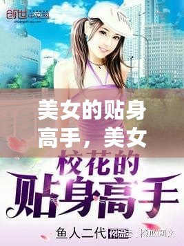 美女的貼身高手，美女的貼身高手 陳楊