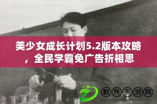 美少女成長計(jì)劃5.2版本攻略，全民學(xué)霸免廣告折相思