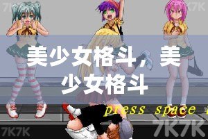 美少女格斗，美少女格斗