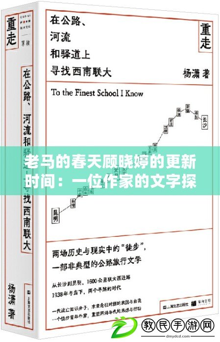 老馬的春天顧曉婷的更新時間：一位作家的文字探索之旅