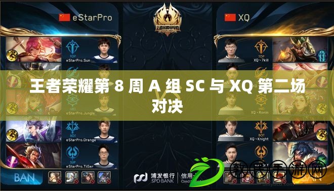 王者榮耀第 8 周 A 組 SC 與 XQ 第二場對決