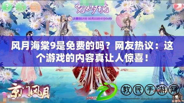 風(fēng)月海棠9是免費(fèi)的嗎？網(wǎng)友熱議：這個(gè)游戲的內(nèi)容真讓人驚喜！