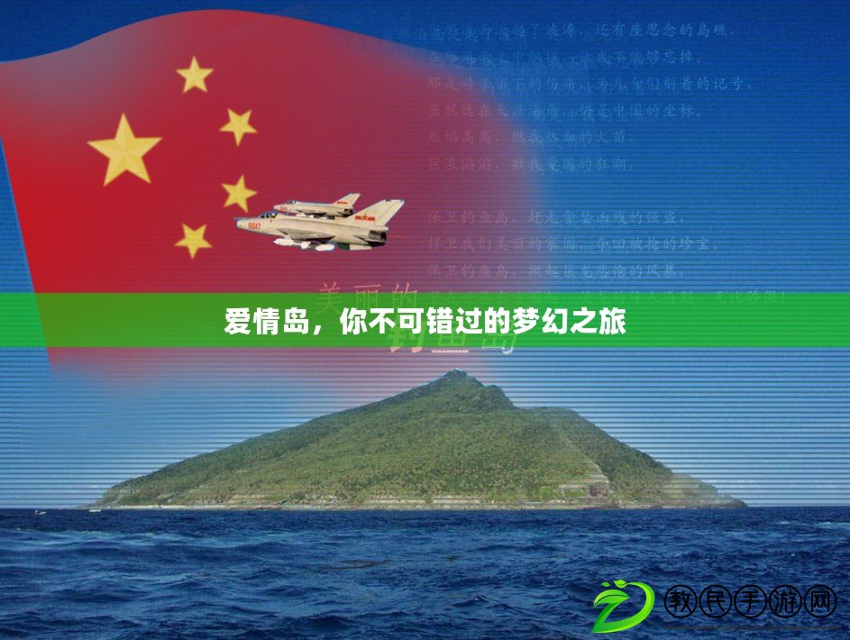 愛情島，你不可錯(cuò)過的夢(mèng)幻之旅