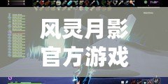 風(fēng)靈月影官方游戲修改工具推薦