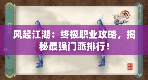 風起江湖：終極職業(yè)攻略，揭秘最強門派排行！