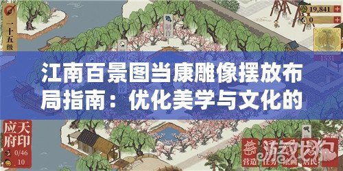 江南百景圖當康雕像擺放布局指南：優(yōu)化美學(xué)與文化的融合