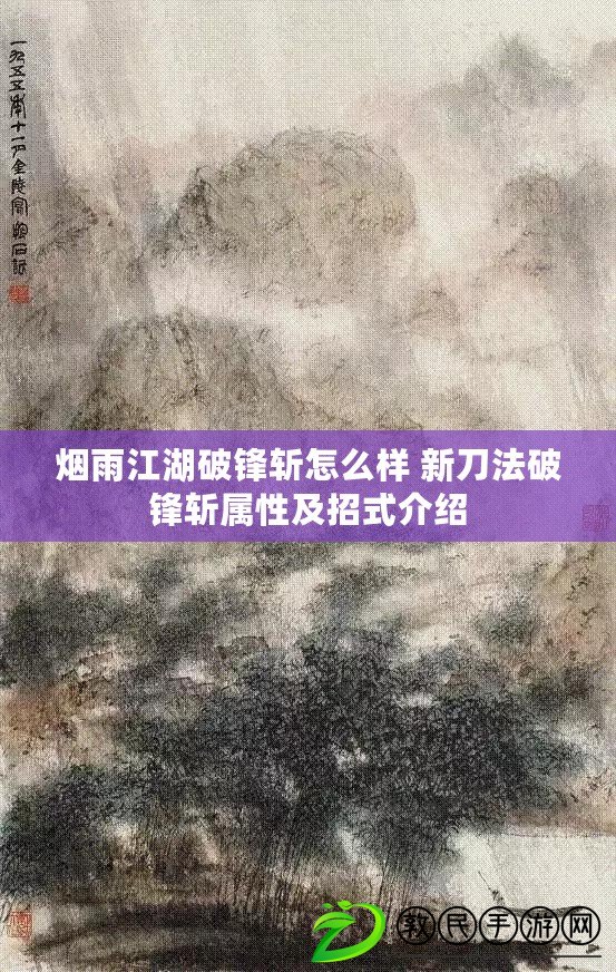 煙雨江湖破鋒斬怎么樣 新刀法破鋒斬屬性及招式介紹