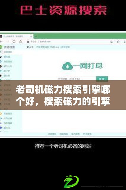 老司機(jī)磁力搜索引擎哪個(gè)好，搜索磁力的引擎