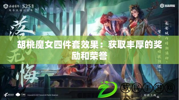 胡桃魔女四件套效果：獲取豐厚的獎勵和榮譽