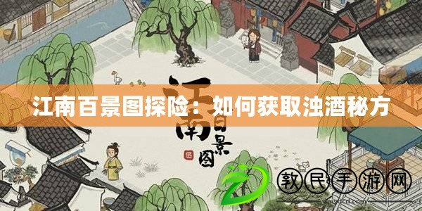 江南百景圖探險(xiǎn)：如何獲取濁酒秘方