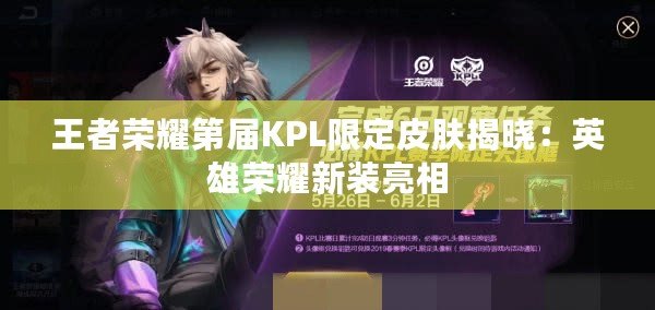 王者榮耀第屆KPL限定皮膚揭曉：英雄榮耀新裝亮相