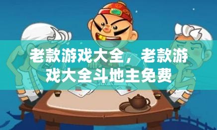 老款游戲大全，老款游戲大全斗地主免費