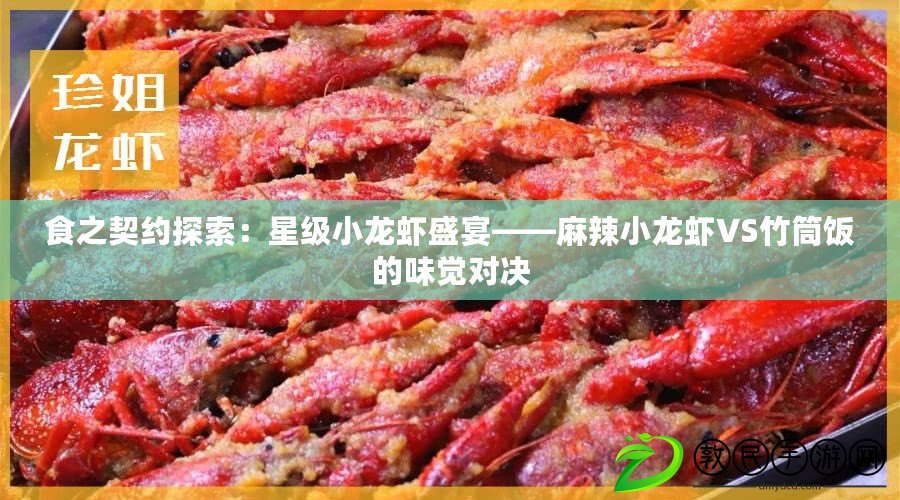 食之契約探索：星級(jí)小龍蝦盛宴——麻辣小龍蝦VS竹筒飯的味覺對(duì)決