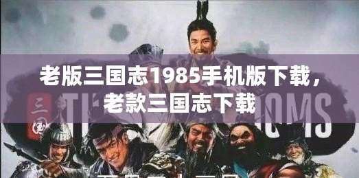 老版三國志1985手機(jī)版下載，老款三國志下載