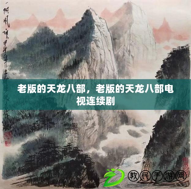 老版的天龍八部，老版的天龍八部電視連續(xù)劇