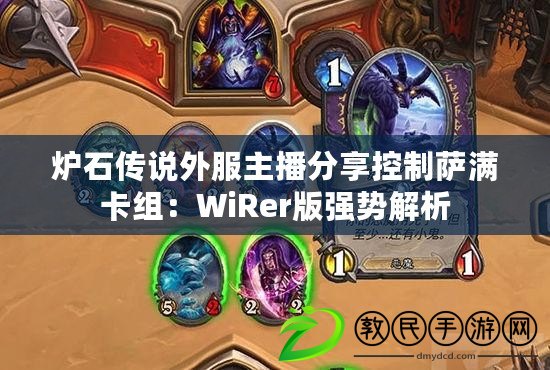 爐石傳說外服主播分享控制薩滿卡組：WiRer版強(qiáng)勢解析