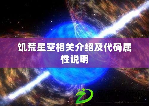 饑荒星空相關介紹及代碼屬性說明