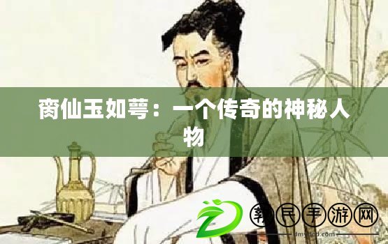 臠仙玉如萼：一個(gè)傳奇的神秘人物