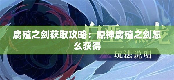 腐殖之劍獲取攻略：原神腐殖之劍怎么獲得