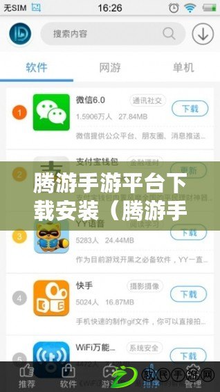 騰游手游平臺(tái)下載安裝（騰游手游助手下載）