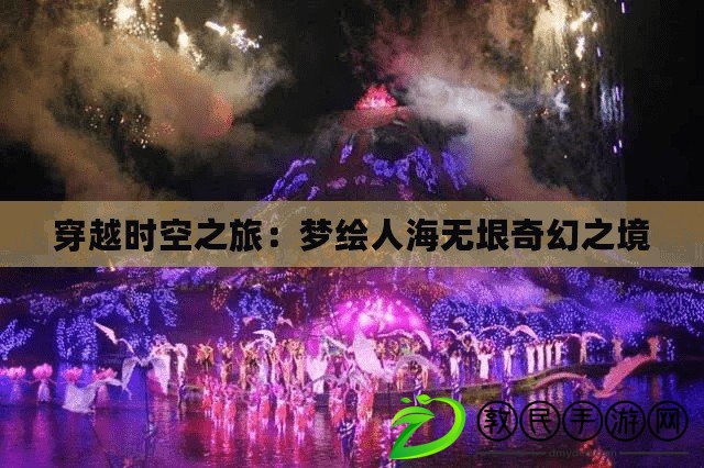 穿越時空之旅：夢繪人海無垠奇幻之境