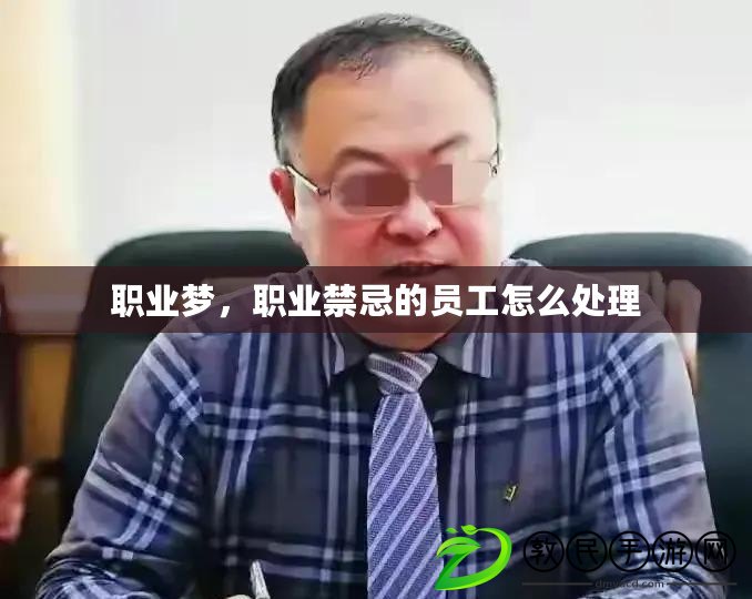 職業(yè)夢，職業(yè)禁忌的員工怎么處理