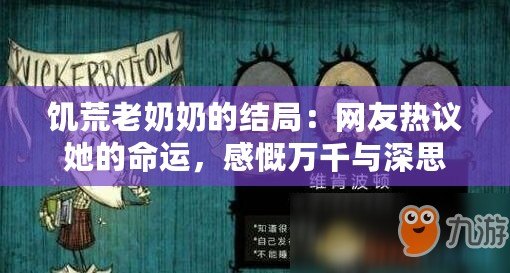 饑荒老奶奶的結局：網(wǎng)友熱議她的命運，感慨萬千與深思