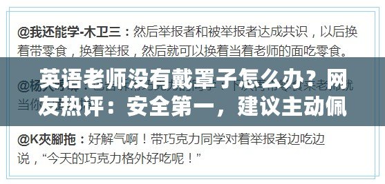 英語老師沒有戴罩子怎么辦？網(wǎng)友熱評：安全第一，建議主動佩戴保護(hù)裝備！