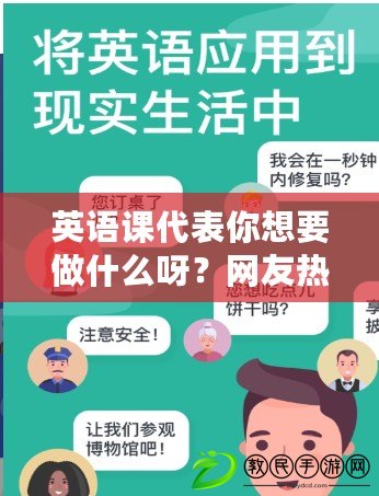 英語課代表你想要做什么呀？網友熱議：如何更好地幫助同學提升英語水平！