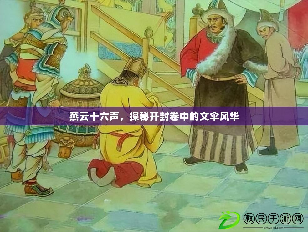 燕云十六聲，探秘開封卷中的文傘風(fēng)華