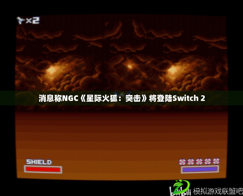 消息稱NGC《星際火狐：突擊》將登陸Switch 2