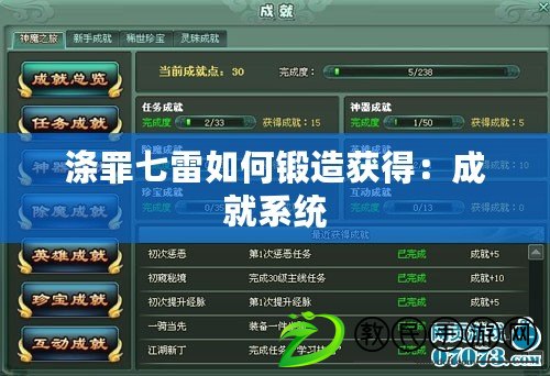 滌罪七雷如何鍛造獲得：成就系統(tǒng)