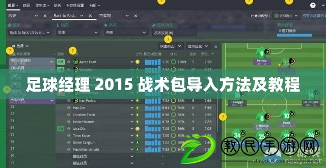 足球經(jīng)理 2015 戰(zhàn)術(shù)包導(dǎo)入方法及教程