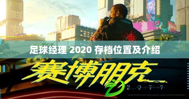 足球經(jīng)理 2020 存檔位置及介紹