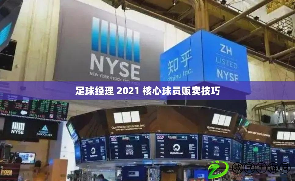 足球經(jīng)理 2021 核心球員販賣技巧