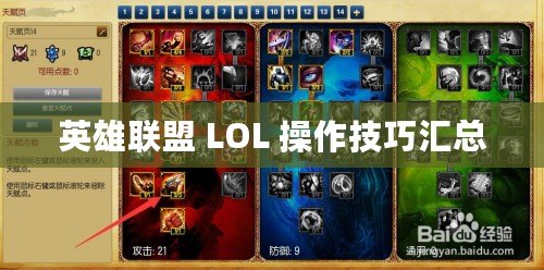 英雄聯(lián)盟 LOL 操作技巧匯總