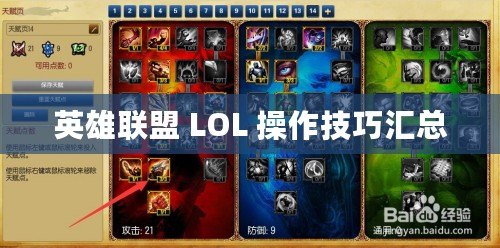 英雄聯(lián)盟 LOL 操作技巧匯總