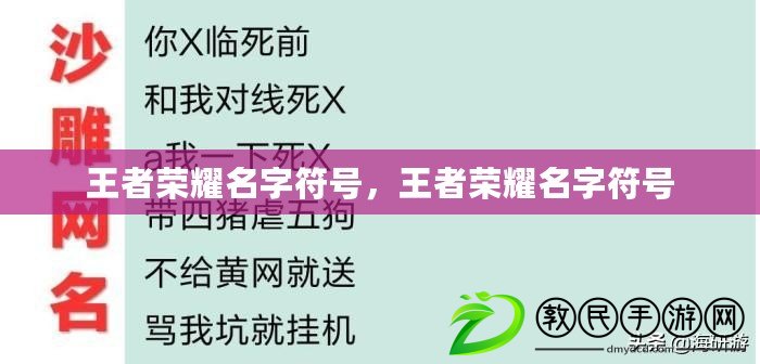 王者榮耀名字符號，王者榮耀名字符號