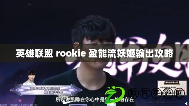 英雄聯(lián)盟 rookie 盈能流妖姬輸出攻略