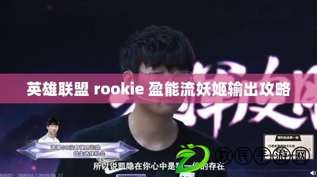 英雄聯(lián)盟 rookie 盈能流妖姬輸出攻略