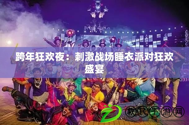 跨年狂歡夜：刺激戰(zhàn)場睡衣派對狂歡盛宴