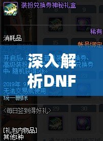 深入解析DNF高級裝扮兌換券禮盒及獲取竅門（突破極限！獲得DNF裝備提升禮盒的不尋常方法）