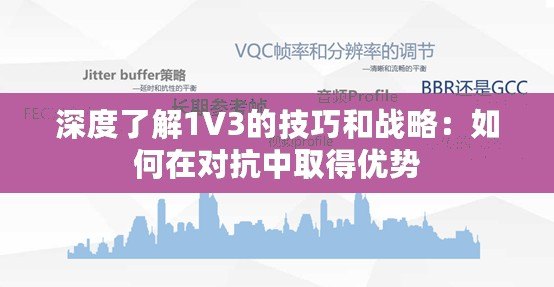 深度了解1V3的技巧和戰(zhàn)略：如何在對(duì)抗中取得優(yōu)勢