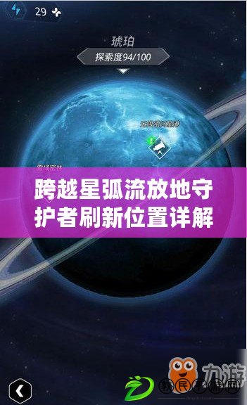 跨越星弧流放地守護(hù)者刷新位置詳解