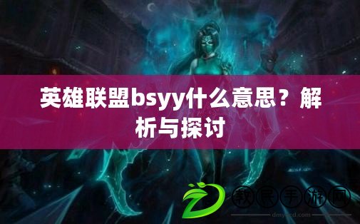 英雄聯(lián)盟bsyy什么意思？解析與探討