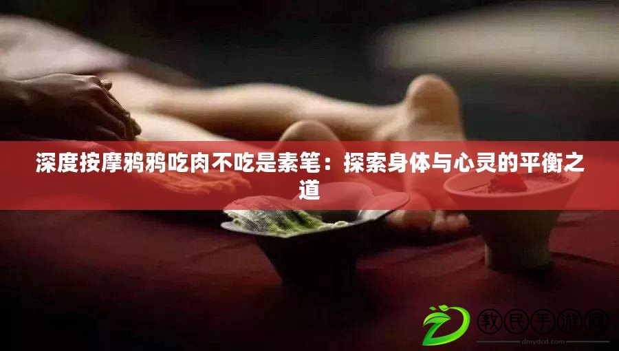 深度按摩鴉鴉吃肉不吃是素筆：探索身體與心靈的平衡之道