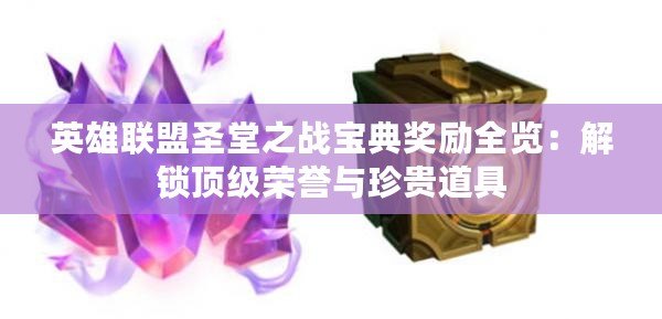 英雄聯(lián)盟圣堂之戰(zhàn)寶典獎(jiǎng)勵(lì)全覽：解鎖頂級(jí)榮譽(yù)與珍貴道具