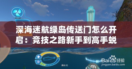 深海迷航綠島傳送門怎么開啟：競技之路新手到高手蛻變