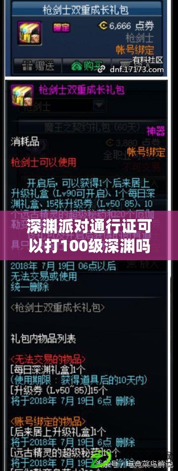 深淵派對(duì)通行證可以打100級(jí)深淵嗎（深淵派對(duì)要疲勞嗎）